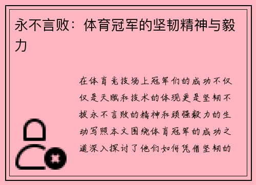 永不言败：体育冠军的坚韧精神与毅力