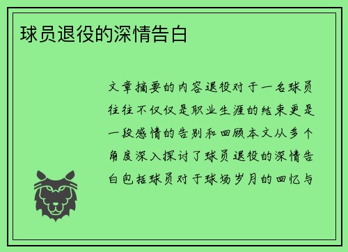 球员退役的深情告白
