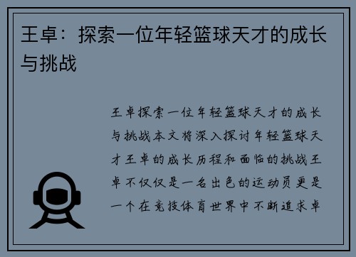 王卓：探索一位年轻篮球天才的成长与挑战