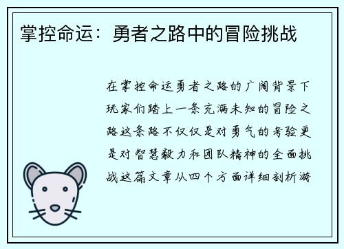 掌控命运：勇者之路中的冒险挑战