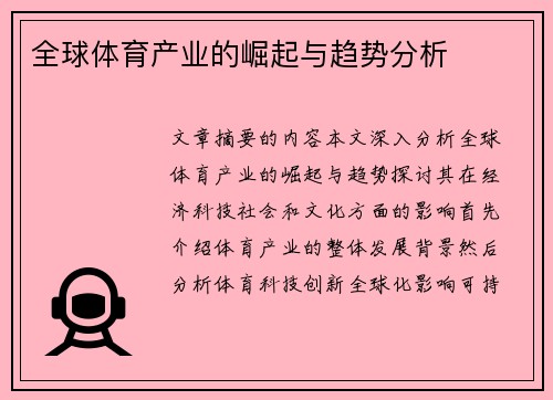 全球体育产业的崛起与趋势分析