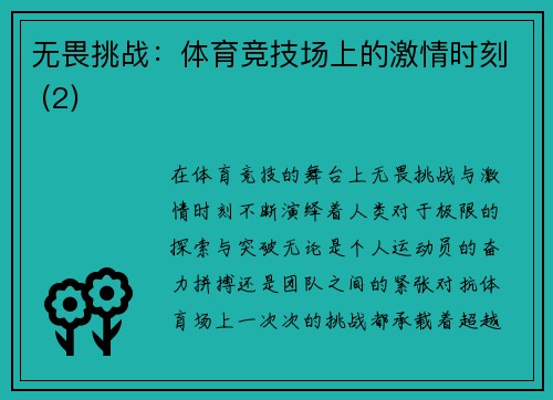 无畏挑战：体育竞技场上的激情时刻 (2)