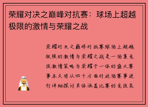 荣耀对决之巅峰对抗赛：球场上超越极限的激情与荣耀之战