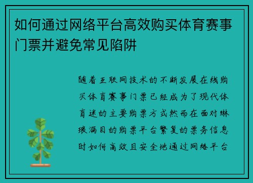 如何通过网络平台高效购买体育赛事门票并避免常见陷阱
