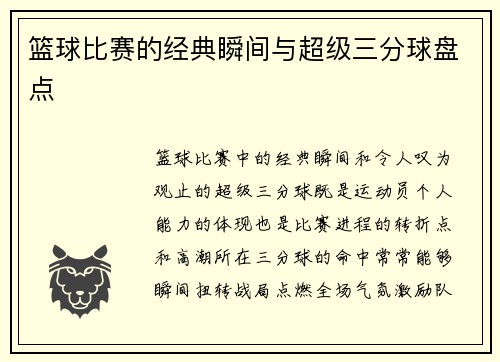 篮球比赛的经典瞬间与超级三分球盘点