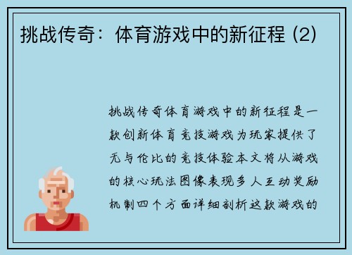 挑战传奇：体育游戏中的新征程 (2)