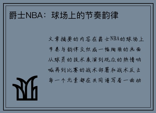 爵士NBA：球场上的节奏韵律