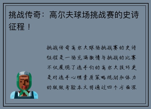 挑战传奇：高尔夫球场挑战赛的史诗征程 !