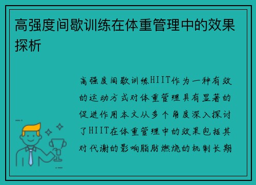 高强度间歇训练在体重管理中的效果探析
