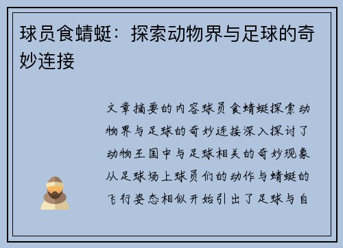 球员食蜻蜓：探索动物界与足球的奇妙连接