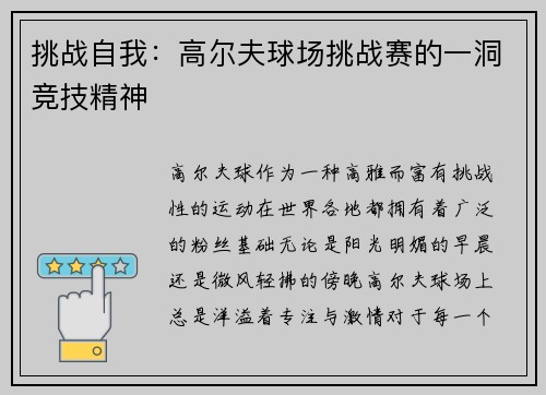 挑战自我：高尔夫球场挑战赛的一洞竞技精神