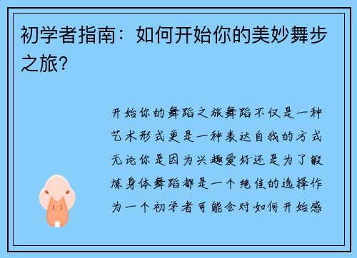 初学者指南：如何开始你的美妙舞步之旅？
