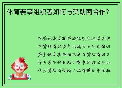体育赛事组织者如何与赞助商合作？