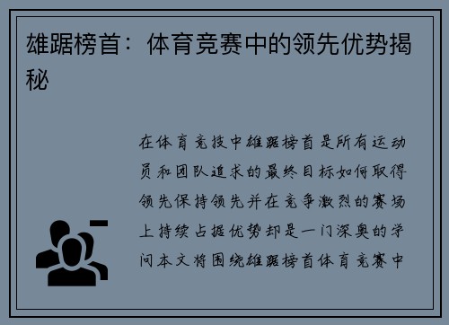雄踞榜首：体育竞赛中的领先优势揭秘
