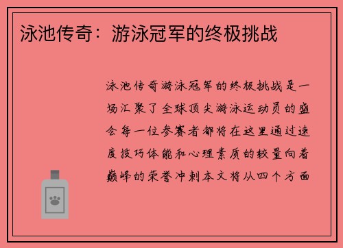 泳池传奇：游泳冠军的终极挑战