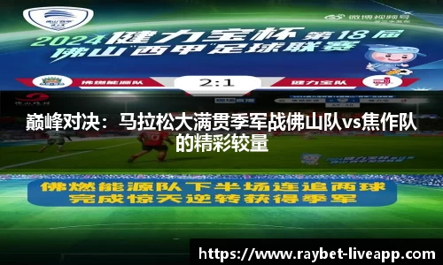 巅峰对决：马拉松大满贯季军战佛山队vs焦作队的精彩较量