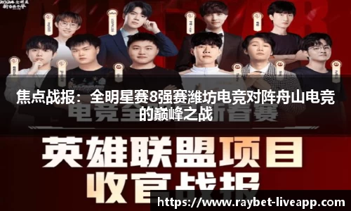 焦点战报：全明星赛8强赛潍坊电竞对阵舟山电竞的巅峰之战