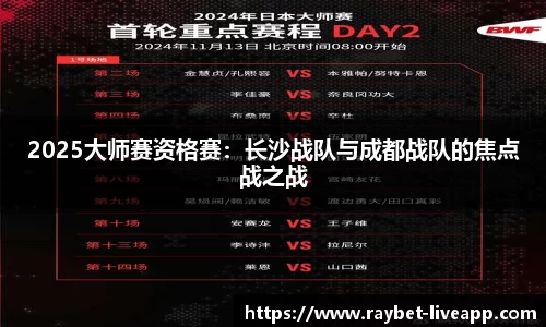 2025大师赛资格赛：长沙战队与成都战队的焦点战之战
