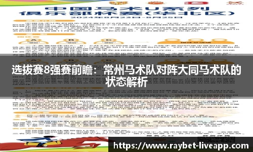 选拔赛8强赛前瞻：常州马术队对阵大同马术队的状态解析