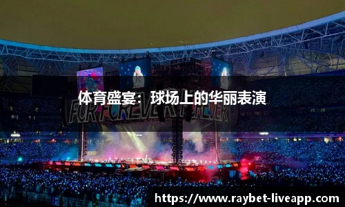体育盛宴：球场上的华丽表演